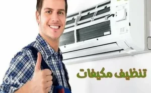 فني غسيل مكيفات